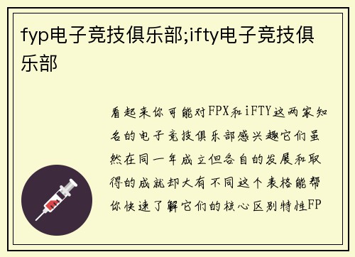 fyp电子竞技俱乐部;ifty电子竞技俱乐部