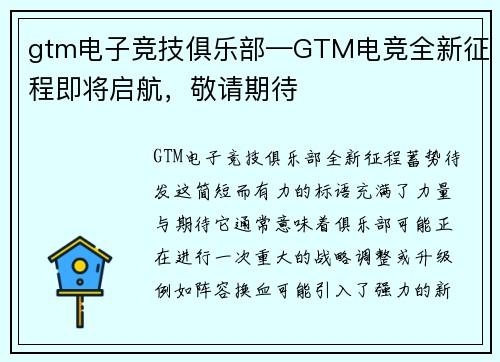gtm电子竞技俱乐部—GTM电竞全新征程即将启航，敬请期待