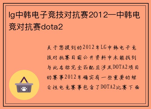 lg中韩电子竞技对抗赛2012—中韩电竞对抗赛dota2