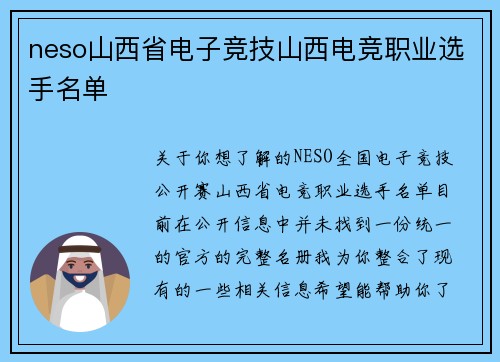 neso山西省电子竞技山西电竞职业选手名单