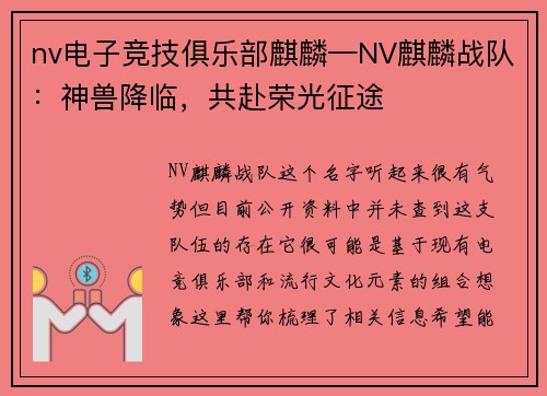nv电子竞技俱乐部麒麟—NV麒麟战队：神兽降临，共赴荣光征途