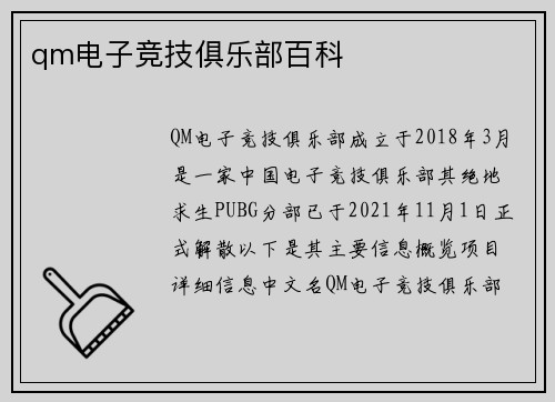 qm电子竞技俱乐部百科