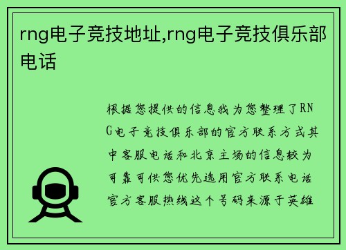 rng电子竞技地址,rng电子竞技俱乐部电话