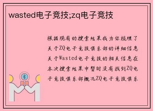 wasted电子竞技;zq电子竞技