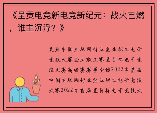 《呈贡电竞新电竞新纪元：战火已燃，谁主沉浮？》