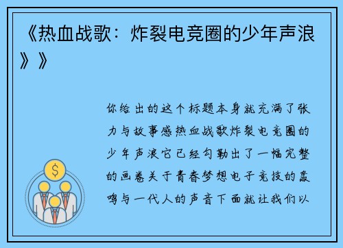 《热血战歌：炸裂电竞圈的少年声浪》》