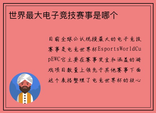 世界最大电子竞技赛事是哪个