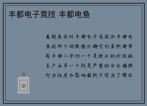 丰都电子竞技 丰都电鱼